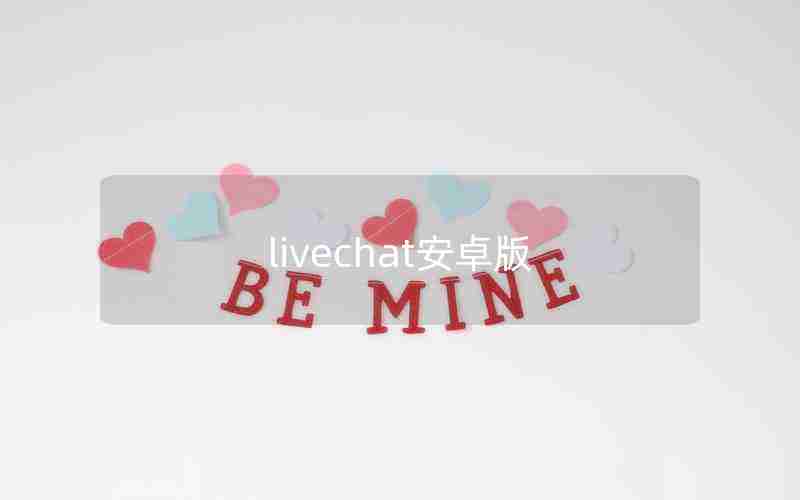 livechat安卓版