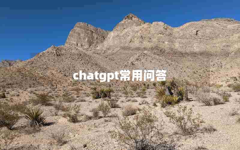 chatgpt常用问答 chatgpt常用问答