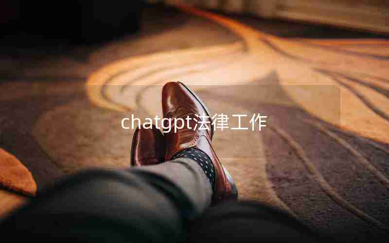 chatgpt法律工作 chatgpt法律工作