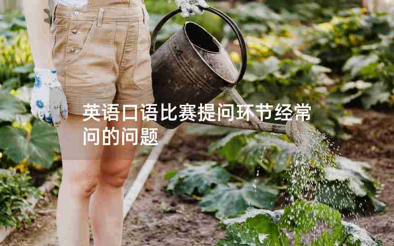 英语口语比赛提问环节经常问的问题