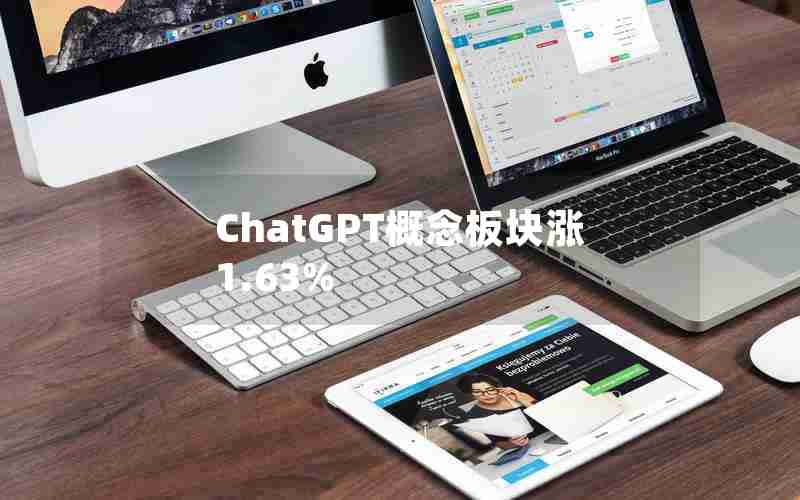 ChatGPT概念板块涨1.63% ChatGPT概念板块涨1.63%