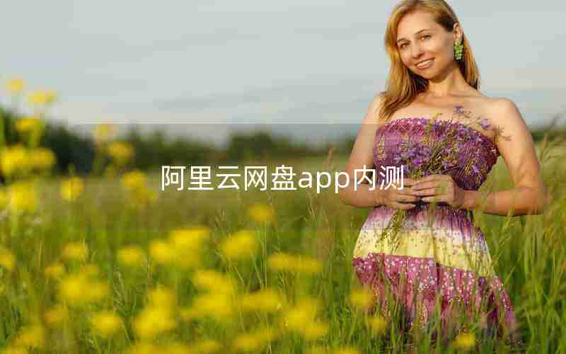 阿里云网盘app内测 阿里云网盘app内测