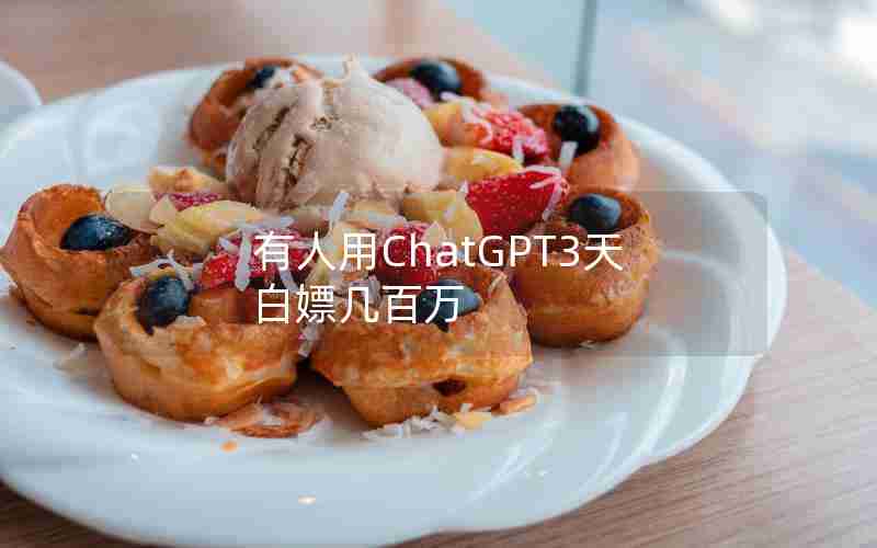 有人用ChatGPT3天白嫖几百万