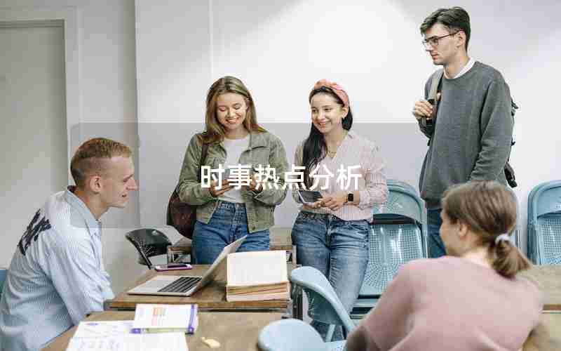 时事热点分析 时事热点分析