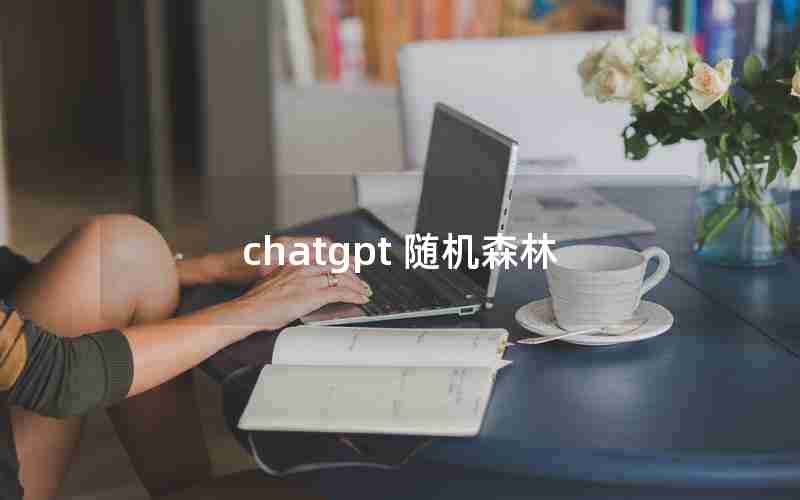 chatgpt 随机森林