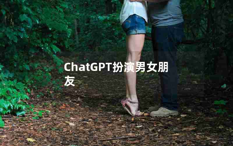 ChatGPT扮演男女朋友