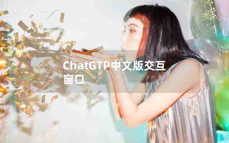 ChatGTP中文版交互窗口