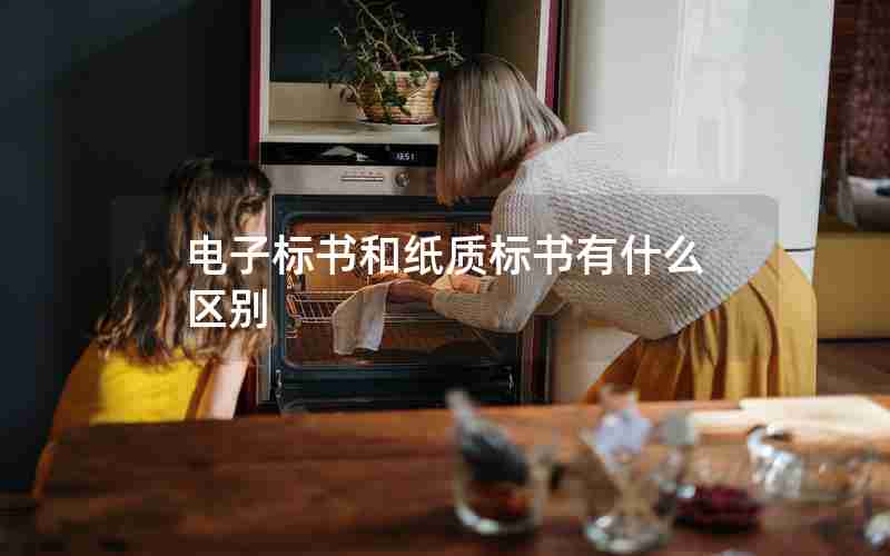电子标书和纸质标书有什么区别 电子标书和纸质标书有什么区别