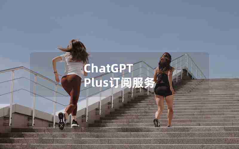 ChatGPT Plus订阅服务 ChatGPT Plus订阅服务