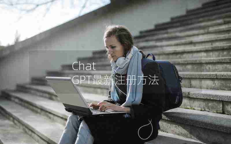 Chat GPT最新注册方法