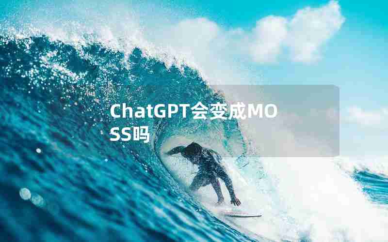 ChatGPT会变成MOSS吗
