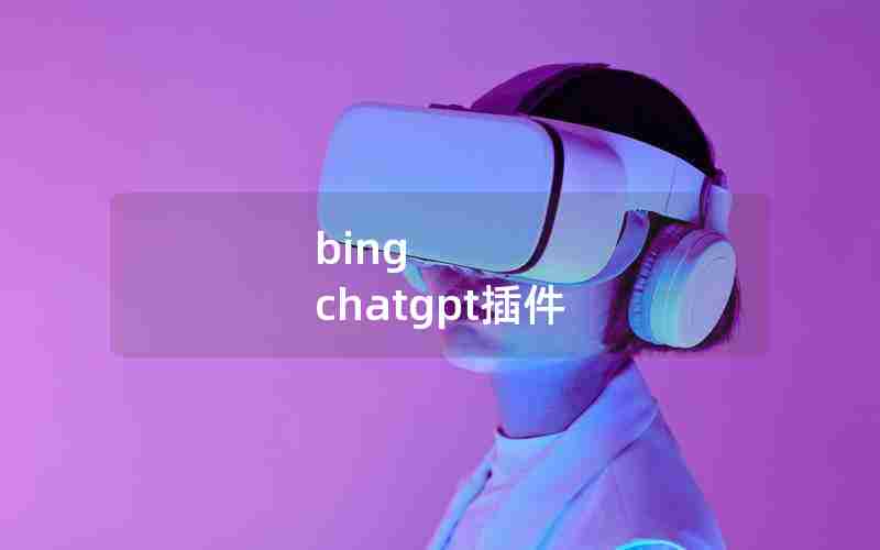 bing chatgpt插件