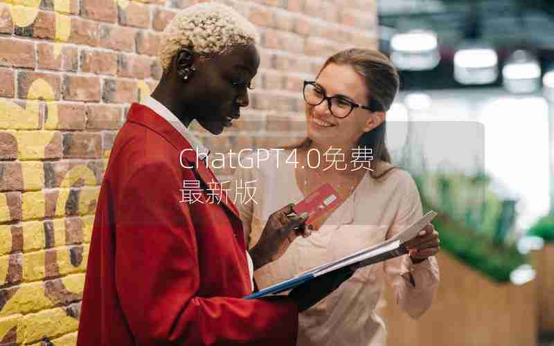 ChatGPT4.0免费最新版 ChatGPT4.0免费最新版