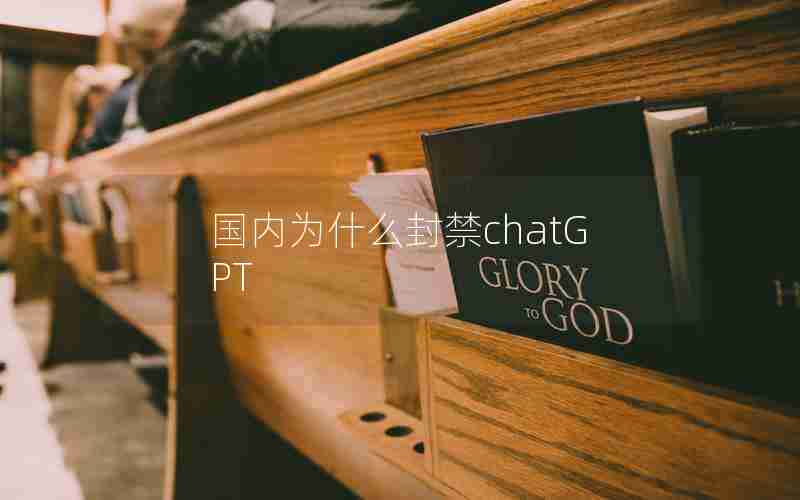 国内为什么封禁chatGPT