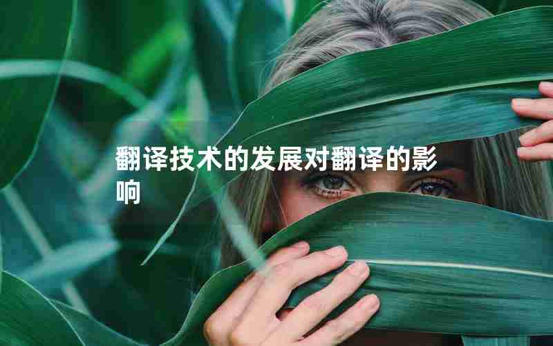 翻译技术的发展对翻译的影响