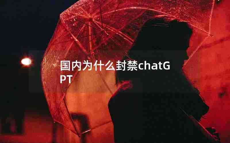 国内为什么封禁chatGPT