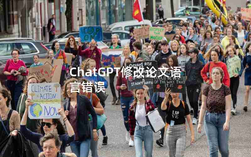ChatGPT修改论文语言错误