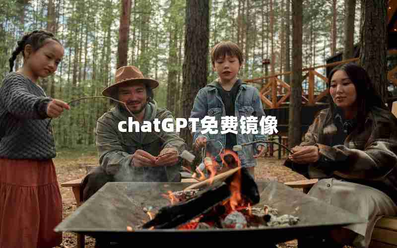 chatGPT免费镜像