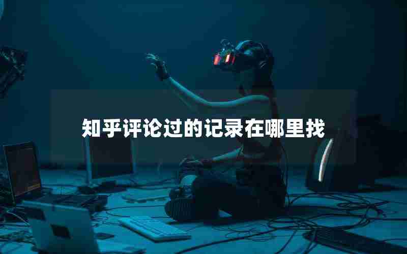 知乎评论过的记录在哪里找