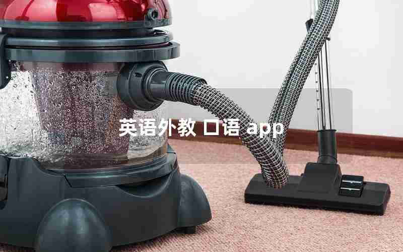 英语外教 口语 app