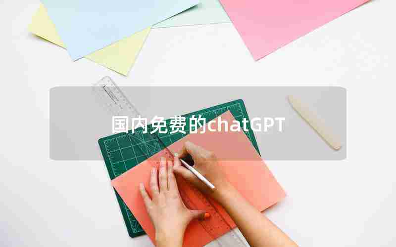 国内免费的chatGPT