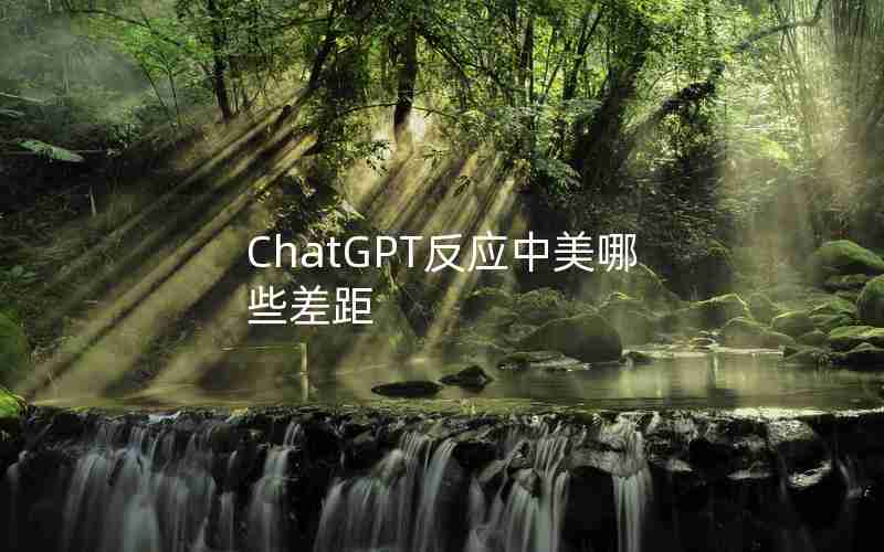 ChatGPT反应中美哪些差距 ChatGPT反应中美哪些差距