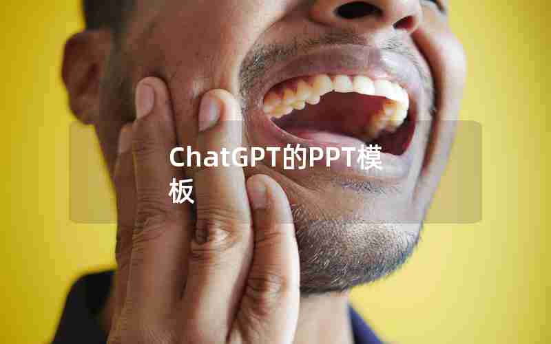 ChatGPT的PPT模板 ChatGPT的PPT模板