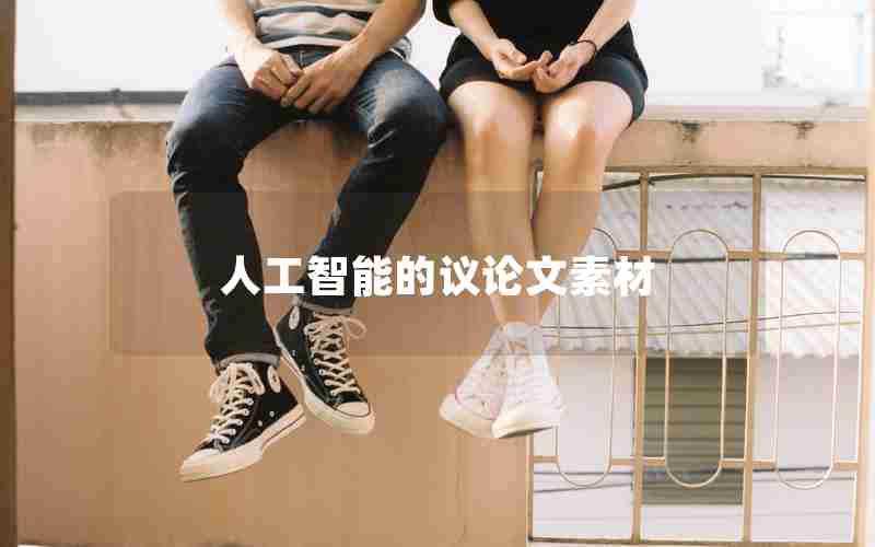 人工智能的议论文素材 人工智能的议论文素材