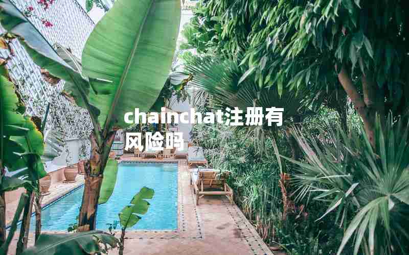 chainchat注册有风险吗