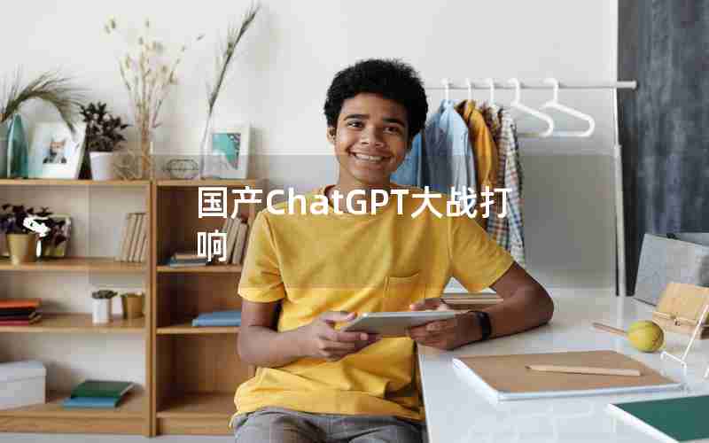 国产ChatGPT大战打响 国产ChatGPT大战打响