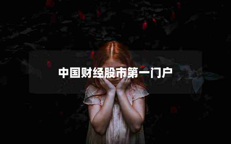 中国财经股市第一门户