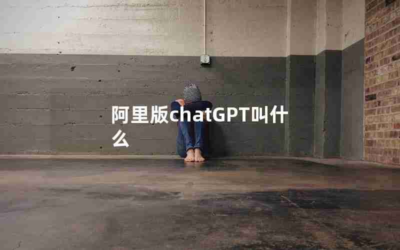 阿里版chatGPT叫什么