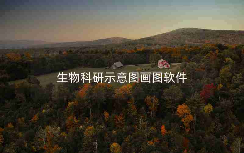 生物科研示意图画图软件 生物科研示意图画图软件