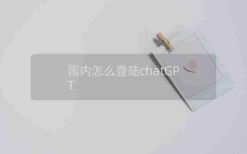 国内怎么登陆chatGPT