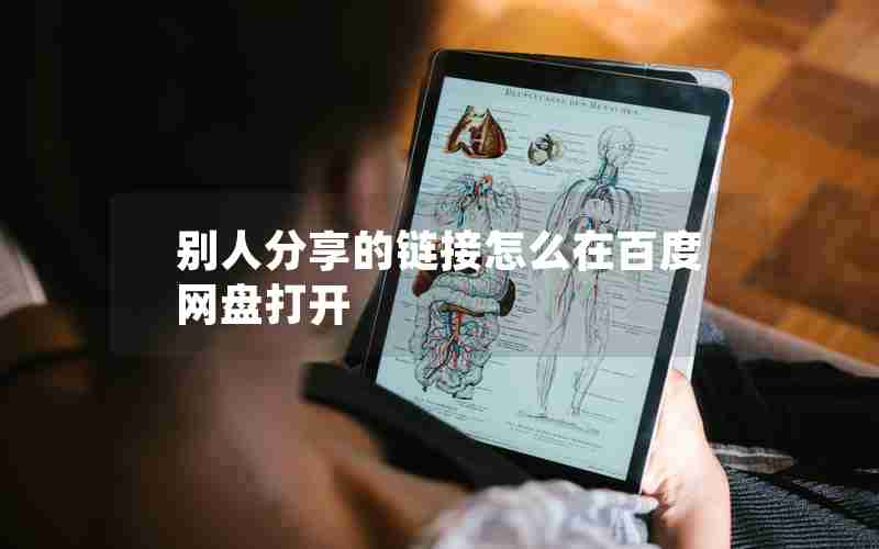 别人分享的链接怎么在百度网盘打开