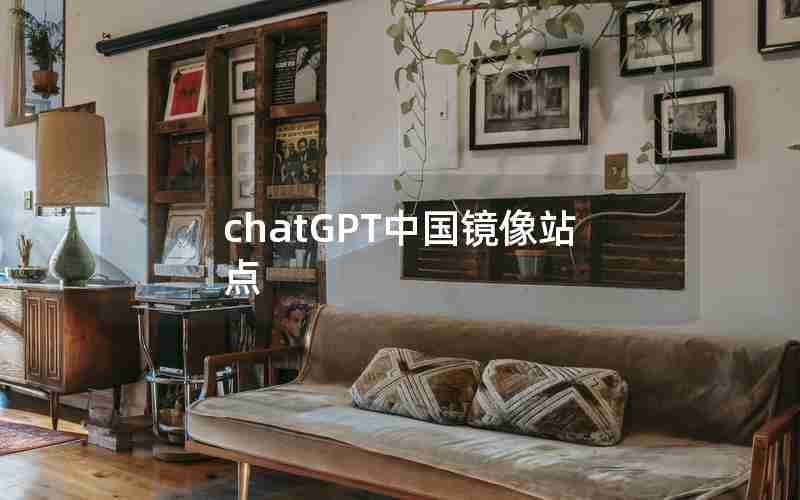 chatGPT中国镜像站点 chatGPT中国镜像站点