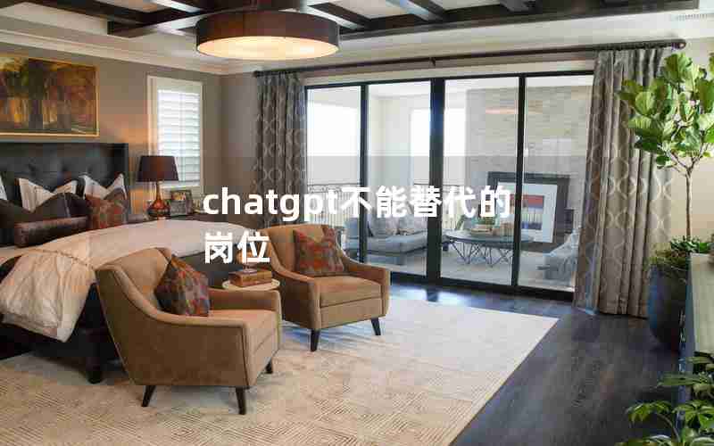 chatgpt不能替代的岗位