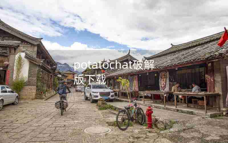 potatochat破解版下载 potatochat破解版下载
