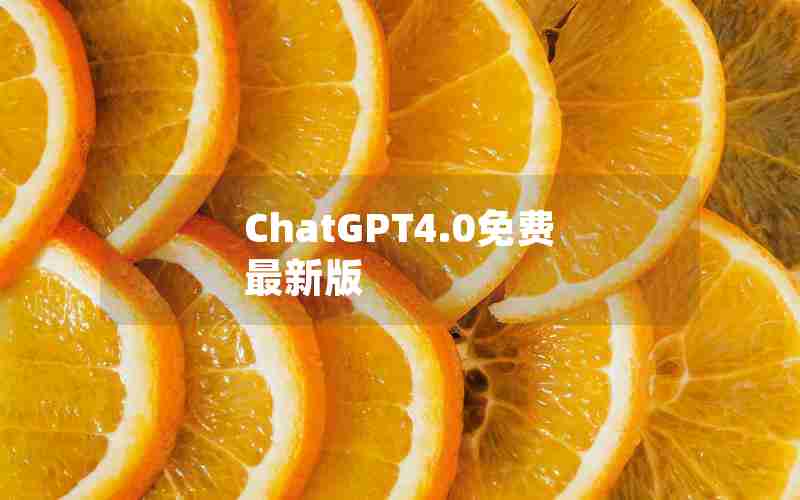 ChatGPT4.0免费最新版 ChatGPT4.0免费最新版