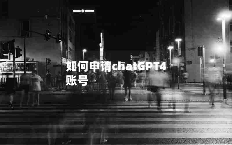 如何申请chatGPT4账号 如何申请chatGPT4账号