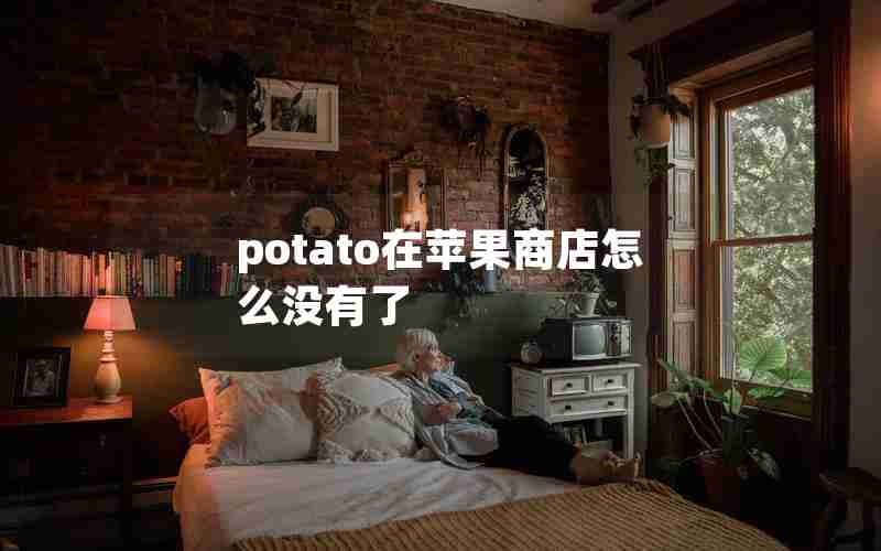 potato在苹果商店怎么没有了