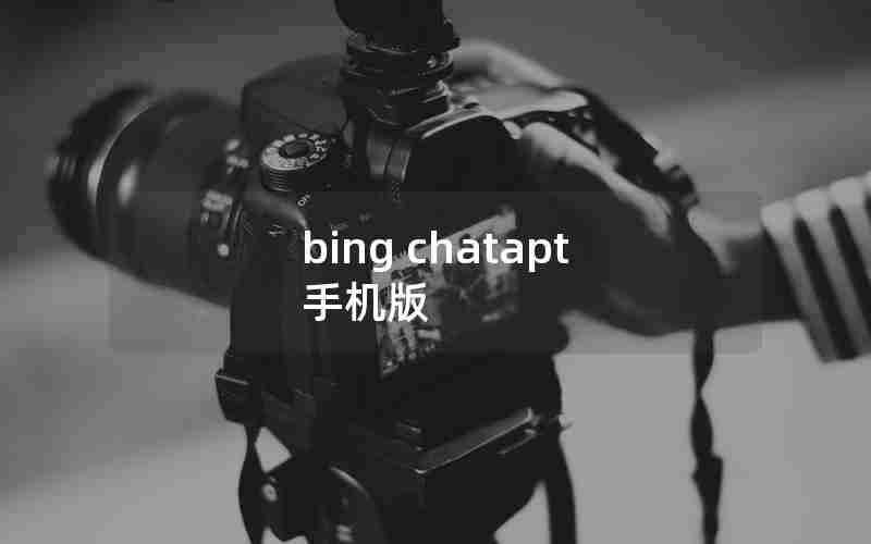 bing chatapt 手机版
