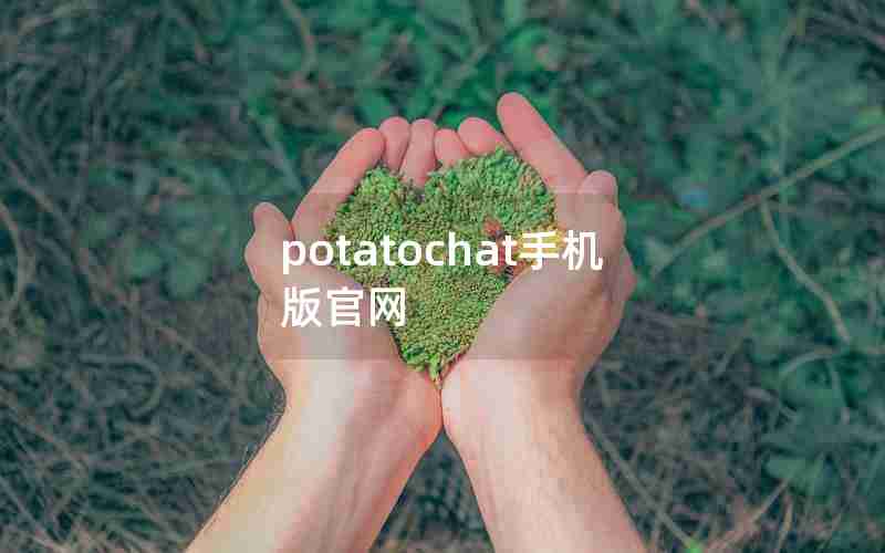 potatochat手机版官网 potatochat手机版官网