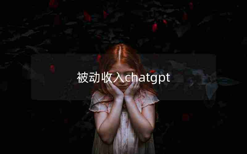 被动收入chatgpt 被动收入chatgpt