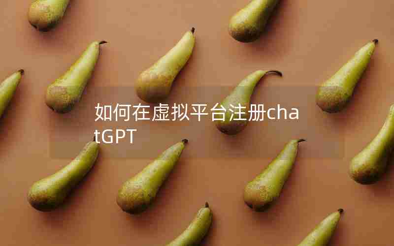 如何在虚拟平台注册chatGPT