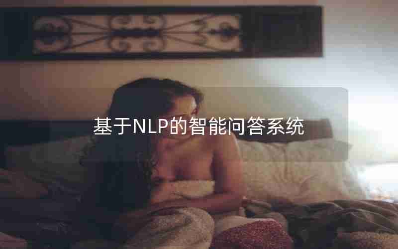 基于NLP的智能问答系统