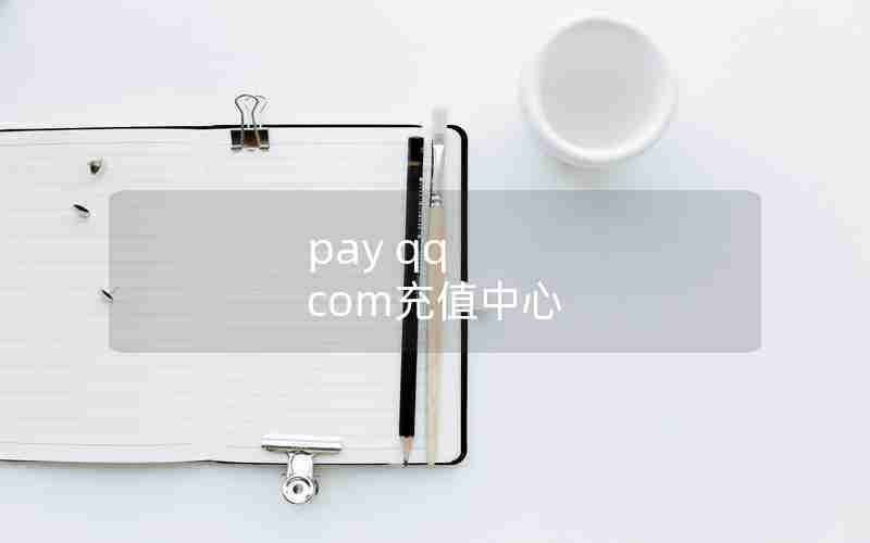 pay qq com充值中心 pay qq com充值中心