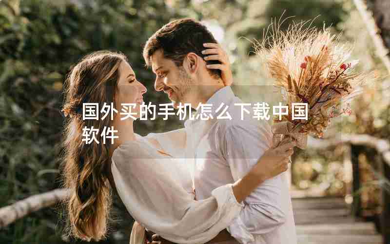 国外买的手机怎么下载中国软件