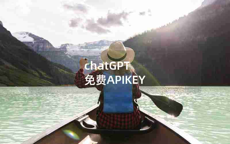 chatGPT 免费APIKEY
