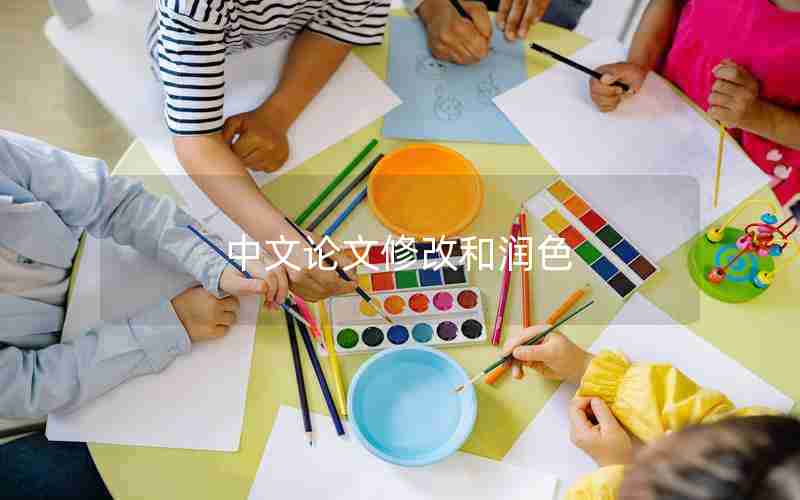 中文论文修改和润色